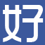 图标