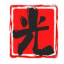 图标
