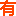 图标