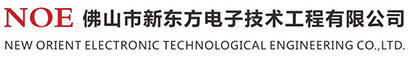 佛山市新东方电子技术工程有限公司