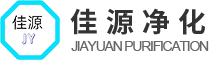 苏州市佳源净化科技有限公司