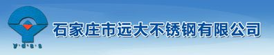 石家庄市远大不锈钢有限公司