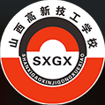 山西高新技工学校