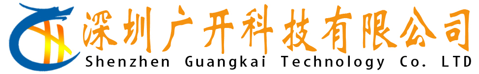 深圳广开科技有限公司