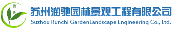 苏州润驰园林景观工程有限公司