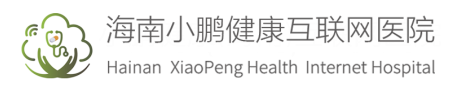 海南小鹏健康互联网医院