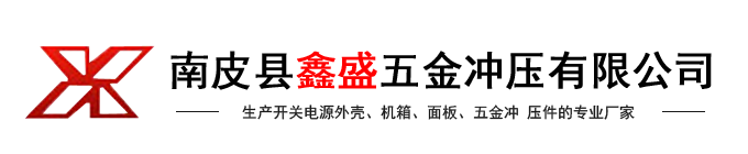 南皮县鑫盛五金冲压有限公司