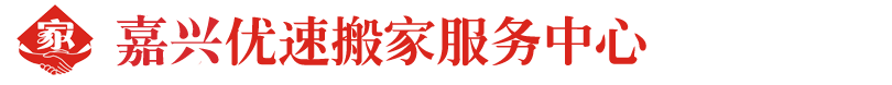嘉兴搬家公司