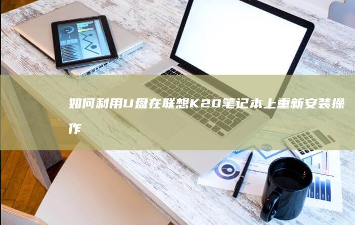 如何利用在联想K20笔记本上重新安装操作