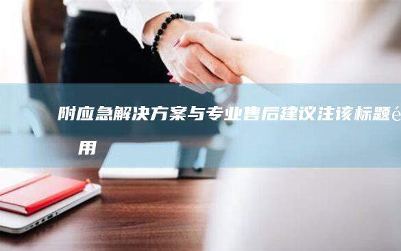 附应急解决方案与专业售后建议（注：该标题采用语义分割符 (应急处置措施有哪5个)