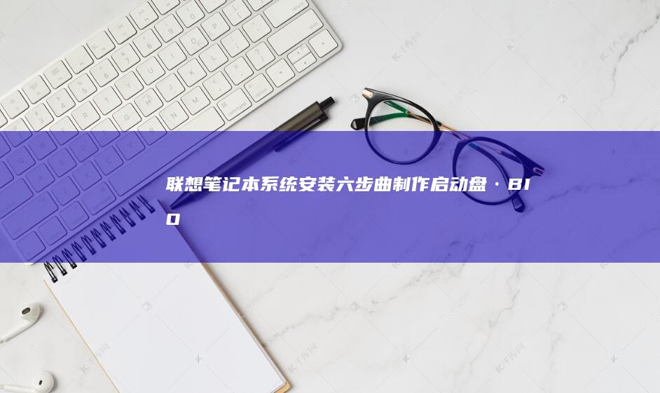联想笔记本系统安装六步曲制作启动盘·BIO