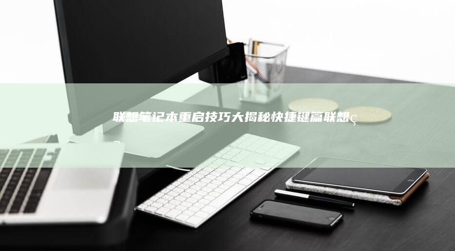 笔记本重启技巧大快捷键篇笔