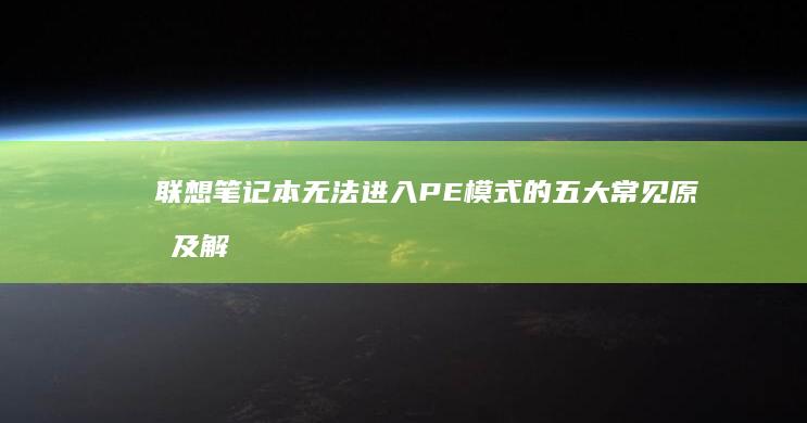 联想笔记本无法进入PE模式的五大常见原因及解决方案 (联想笔记本无线网络找不到wifi)