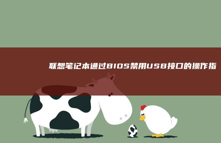 联想笔记本通过BIOS禁用USB接口的操作指南 (联想笔记本通电自动开机怎么设置)