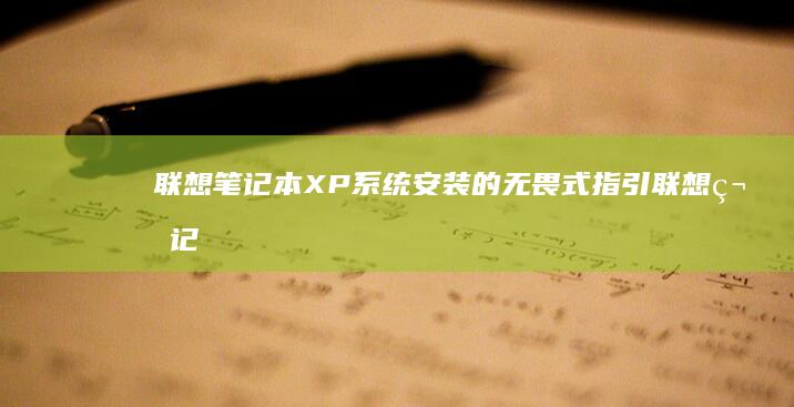 联想笔记本XP系统安装的无畏式指引 (联想笔记本x1)