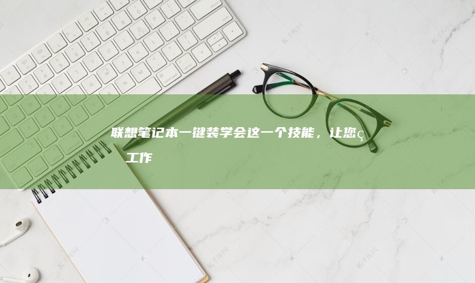 联想笔记本一键装：学会这一个技能，让您的工作效率直接起飞！ (联想笔记本一键恢复怎么操作)