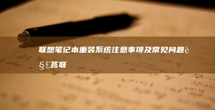 联想笔记本重装系统注意事项及常见问题解答 (联想笔记本重装系统按f几)