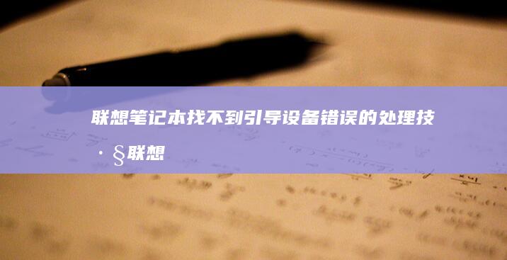 联想笔记本找不到引导设备错误的处理技巧 (联想笔记本找不到wifi网络怎么回事)