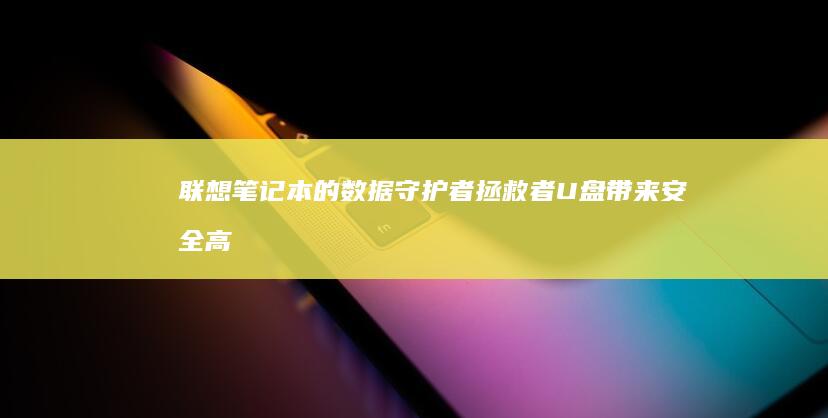 联想笔记本的数据守护者：拯救者U盘带来安全高速的存储方案 (联想笔记本的摄像头怎么打开)