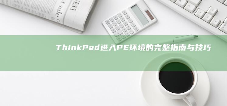 ThinkPad进入PE环境的完整指南与技巧 (thinkplus)