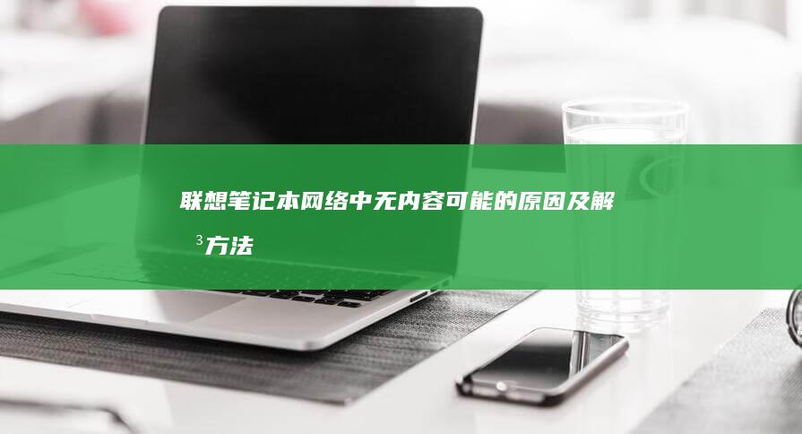 联想笔记本网络中无内容：可能的原因及解决方法探讨 (联想笔记本网络连接没有wifi选项)