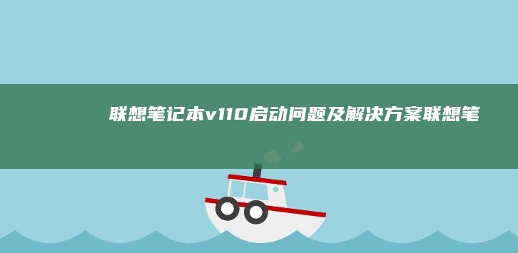 联想笔记本v110启动问题及解决方案 (联想笔记本vt怎么开启)