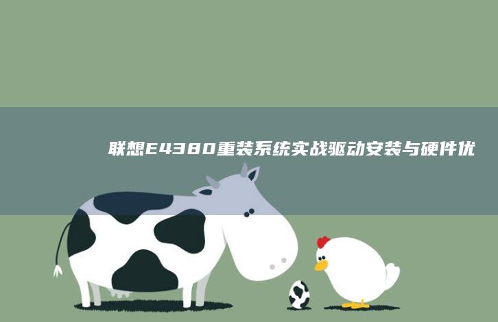 联想E43 80重装系统实战：驱动安装与硬件优化： (联想E4380配置)