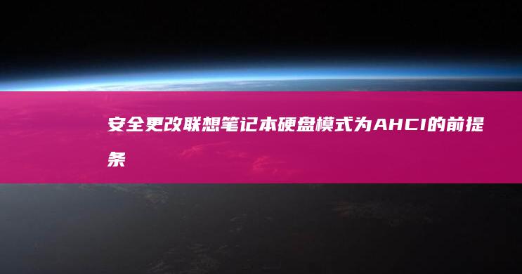 安全更改联想笔记本硬盘模式为 AHCI 的前提条件与需要注意的事项 (联想安全设置更改)