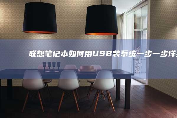 联想笔记本如何用USB装系统：一步一步详细教程 (联想笔记本如何恢复出厂设置)