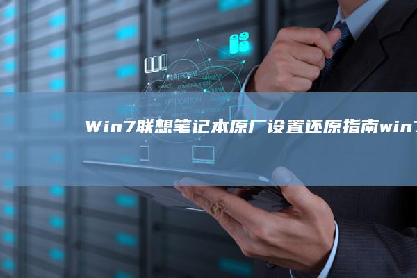 Win7联想笔记本原厂设置还原指南 (win7联想oem原版镜像)