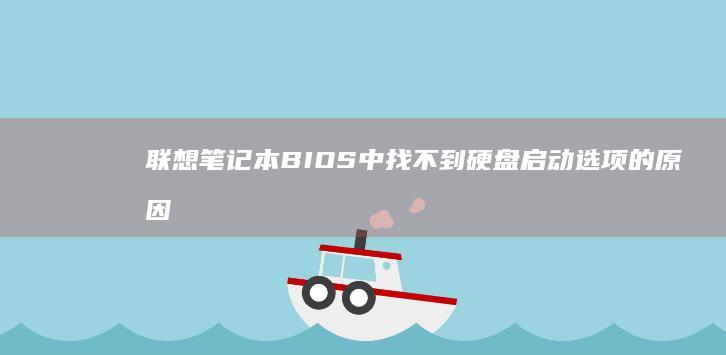 联想笔记本BIOS中找不到硬盘启动选项的原因及解决办法 (联想笔记本bios)