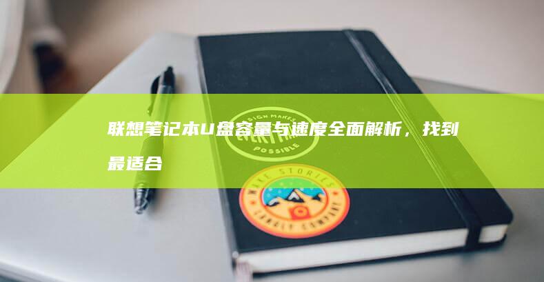 联想笔记本U盘容量与速度全面解析，找到最适合您的存储解决方案 (联想笔记本u启动按f几)