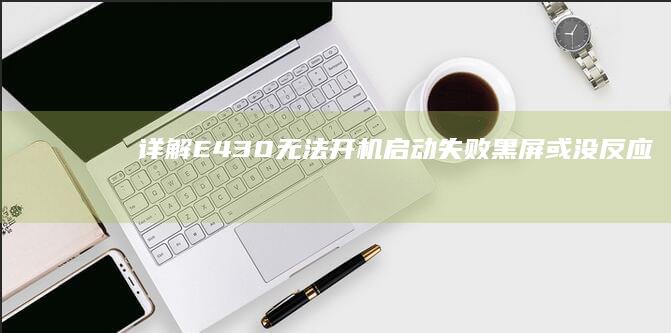 详解E430无法开机、启动失败、黑屏或没反应的处理办法 (详解16型人格)