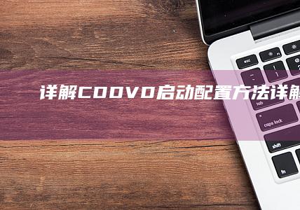 详解CD/DVD启动配置方法 (详解16型人格)