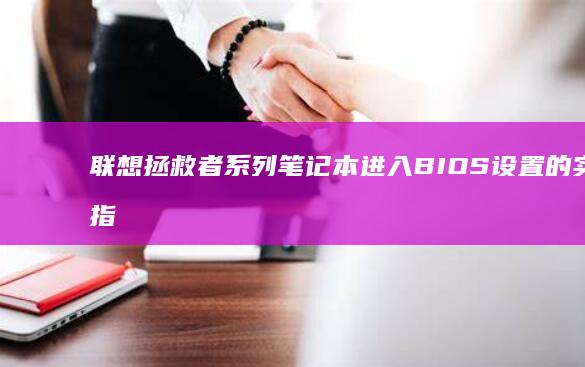 联想拯救者系列笔记本进入BIOS设置的实用指南 (联想拯救者系统恢复出厂设置)