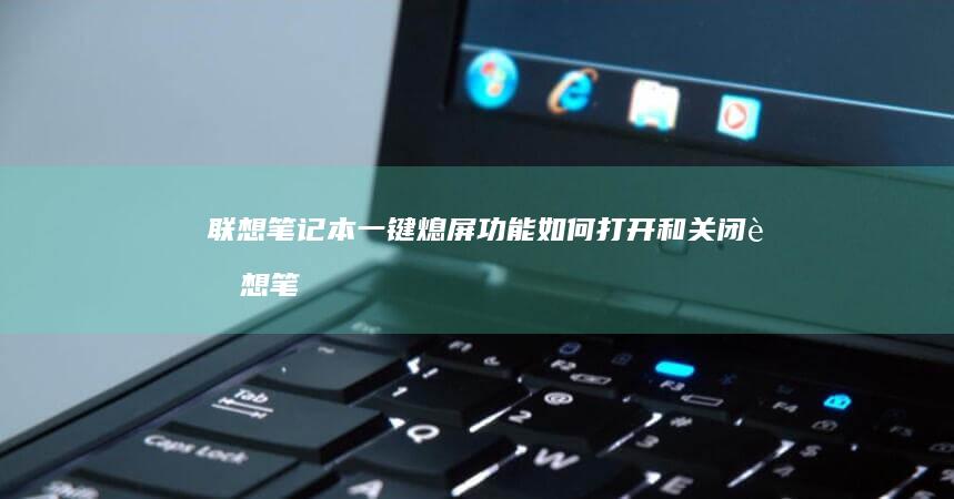 联想笔记本一键熄屏功能如何打开和关闭 (联想笔记本一键恢复出厂系统)