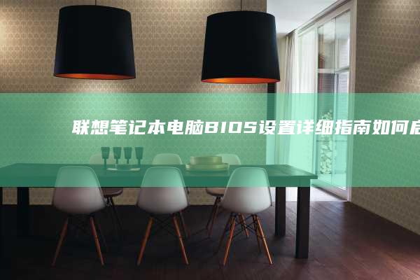 联想笔记本电脑BIOS设置详细指南：如何启用AHCI模式並提升硬盘性能 (联想笔记本电脑黑屏打不开怎么办)