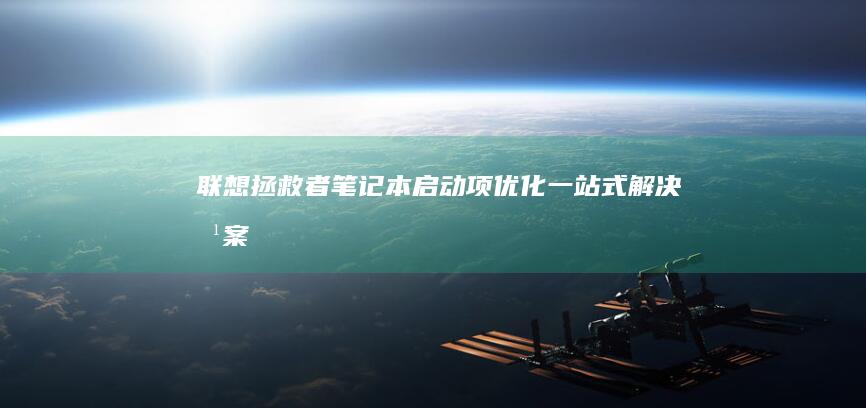 联想拯救者笔记本启动项优化：一站式解决方案 (联想拯救者笔记本)