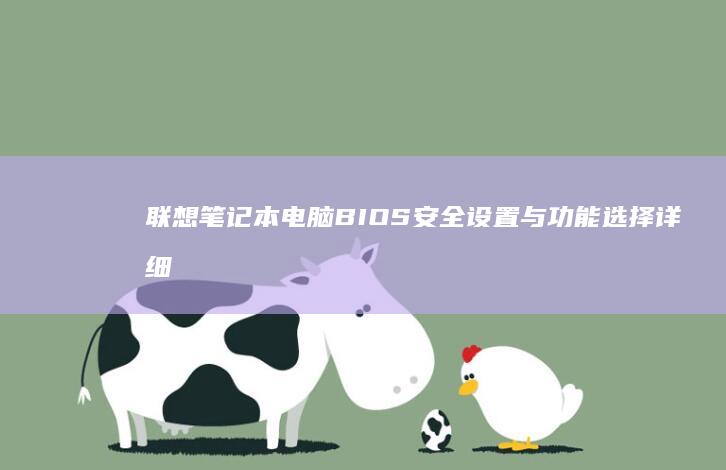 联想笔记本电脑BIOS安全设置与功能选择详细说明 (联想笔记本电脑黑屏打不开怎么办)
