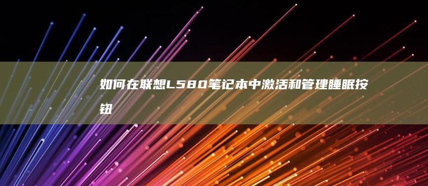 如何在联想L580笔记本中激活和管理睡眠按钮功能 (如何在联想legion go上玩艾尔登)