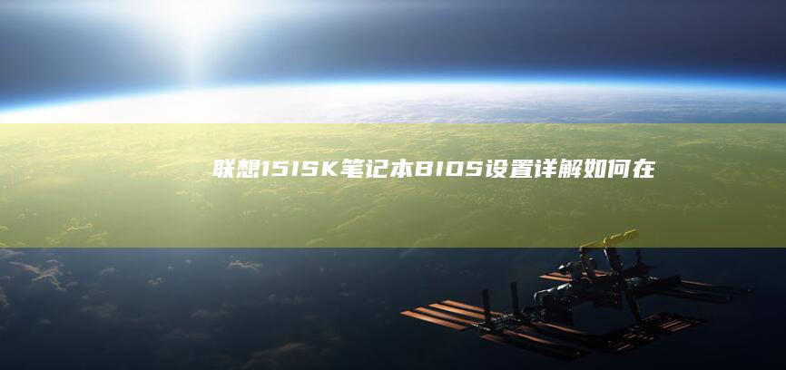 联想15ISK笔记本BIOS设置详解：如何在Retrofit맥中优化BIOS以提升硬件兼容性 (联想15isk笔记本参数)