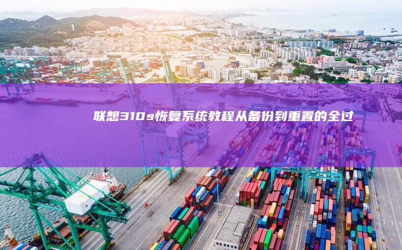 联想310s恢复系统教程：从备份到重置的全过程 (联想310s笔记本)