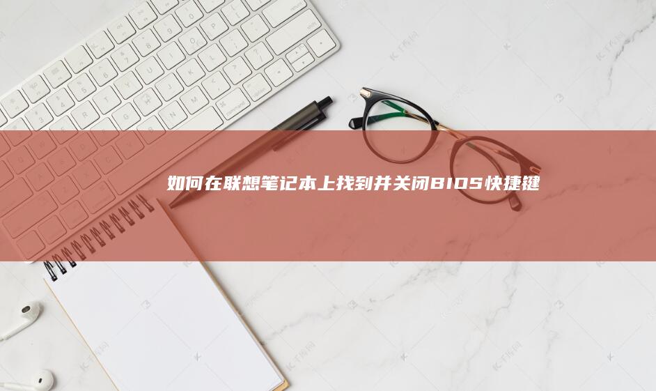 如何在联想笔记本上找到并关闭BIOS快捷键 (如何在联想笔记本上安装打印机)