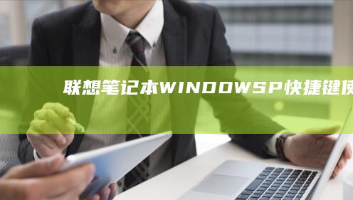 联想笔记本 WINDOWS+P 快捷键使用技巧：essor的多任务处理神器 (联想笔记本windows7)