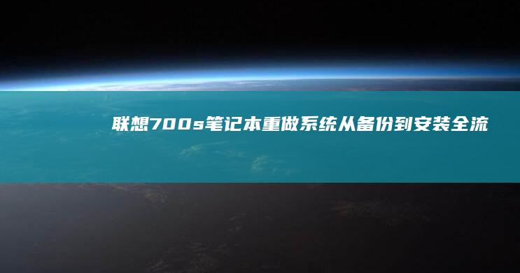 联想700s笔记本重做系统：从备份到安装全流程 (联想700s-14isk)