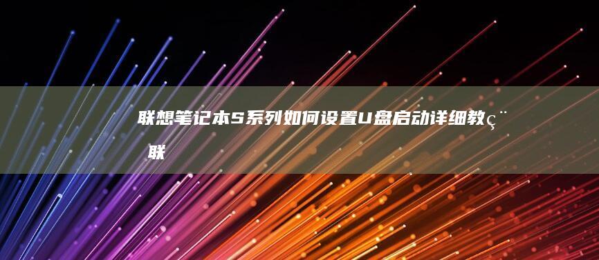 联想笔记本S系列如何设置U盘启动详细教程 (联想笔记本sn官网查询)