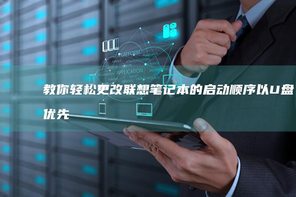 教你轻松更改联想笔记本的启动顺序以U盘优先 (我想知道怎么更改)
