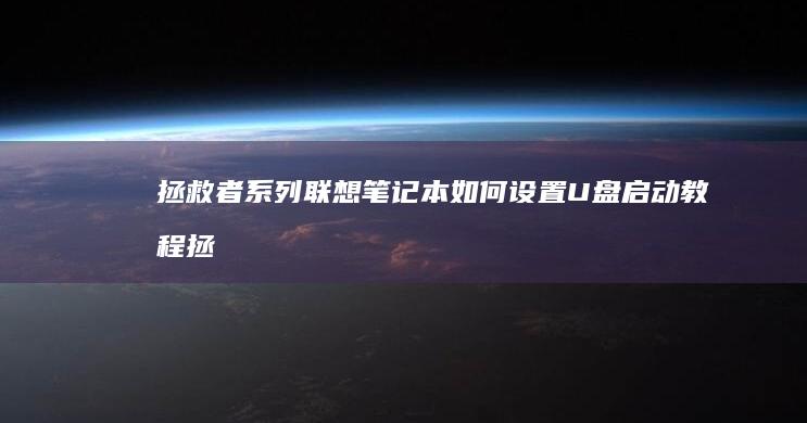 拯救者系列联想笔记本如何设置U盘启动教程 (拯救者系列联想怎样)