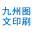 黑龙江省九州图文印刷有限公司