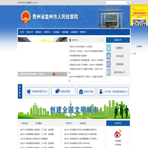贵州省盘州市人民检察院